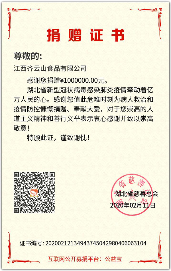 3江西VSport官网食物有限公司捐赠证书.jpg