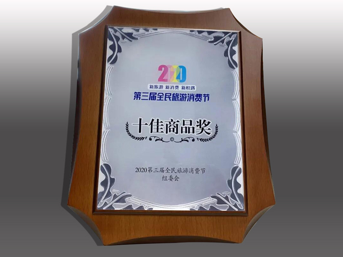 VSport官网南酸枣糕获第三届全民旅游消耗节“十佳商品奖”01小.jpg