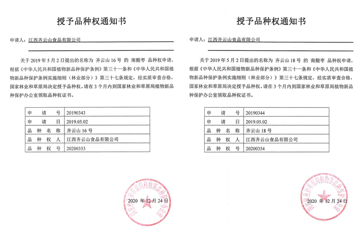 江西VSport官网食物有限公司又新增2个植物新品种权-2.jpg