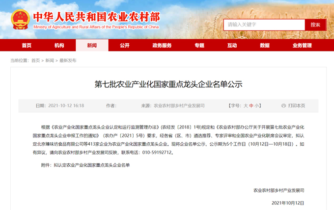 第七批农业工业化国家重点龙头企业02.jpg