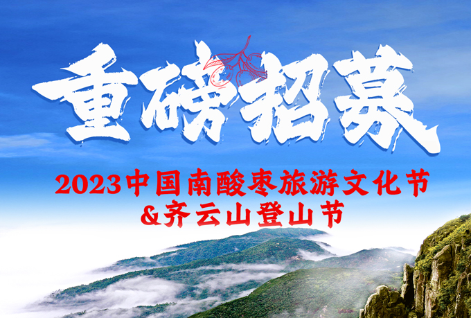 【重磅招募??023年中国南酸枣旅游文化??VSport官网爬山节正在报名??...05.jpg