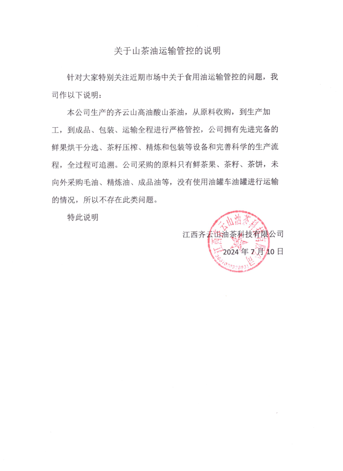 山茶油运输管控的说明---.jpg