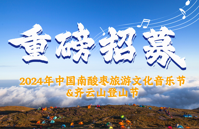 【重磅招募??024年中国南酸枣旅游文化音乐??VSport官网爬山节正在报名??.....jpg