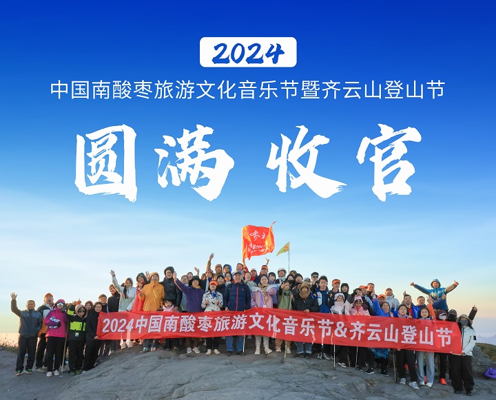 够野你就来—??024中国南酸枣之乡旅游文化音乐节&VSport官网爬山节圆满落幕 0.jpg