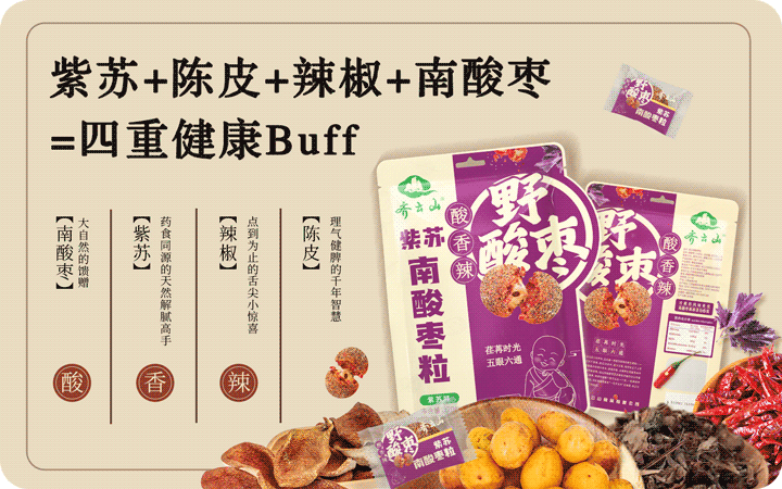 紫苏+陈皮+辣椒+南酸??？？？？？？？？VSport官网南酸枣粒玩转味觉新体验！02.png