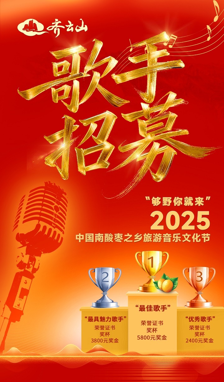 【招募歌手】2025中国南酸枣之乡旅游音乐文化节：专业舞台+丰富奖励，，，，，，，，等你来绽放！01.jpg