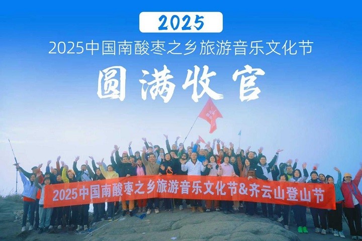 【全程回首】2025中国南酸枣之乡旅游文化音乐节&VSport官网爬山节圆满收官 01.jpg